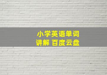 小学英语单词讲解 百度云盘